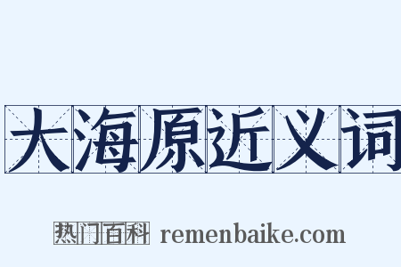大海原近义词是什么意思的图片